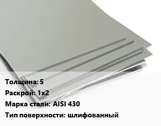 Лист нержавеющий 5 1х2 Сталь: AISI 430 Тип:шлифованный